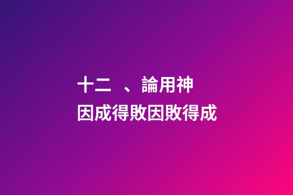 十二、論用神因成得敗因敗得成